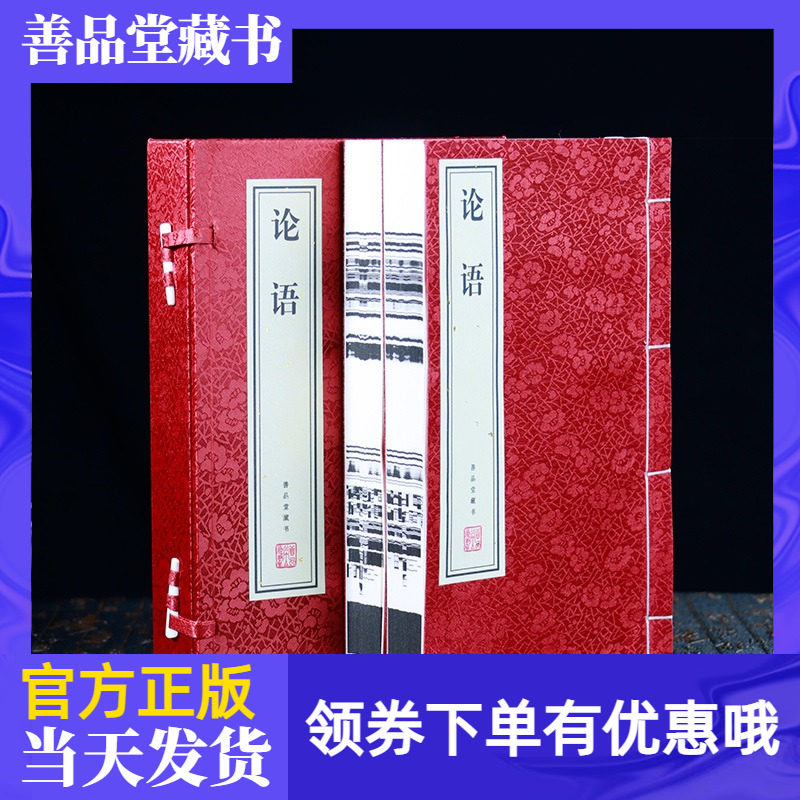 论语宣纸线装书简体字