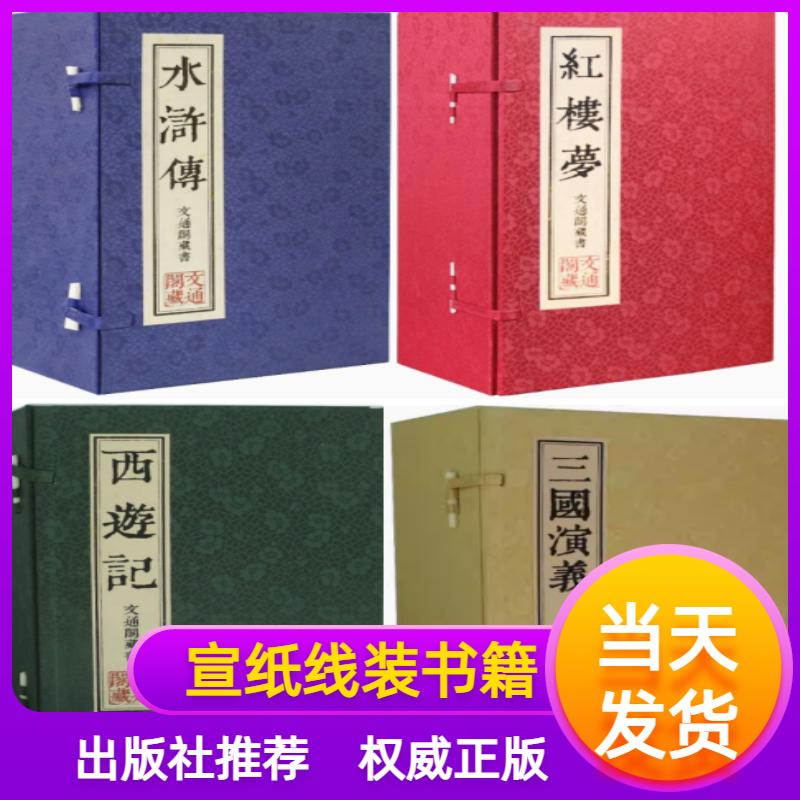 善品堂藏书四大名著水浒传红楼梦西游记三国演义全套宣纸线装书文通阁曹雪芹吴承恩罗贯中施耐庵原著正版国学古籍古典小说名著