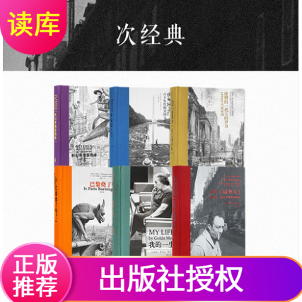次经典6册套装与阅读历程相匹配的心灵震撼大部头珍藏版读库科幻界漫游指南我的一生巴黎烧了吗寻找局外人伊甸园之门迷惘的一代人