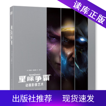 【正版现货】星际争霸动画影像艺术设定集 暴雪游戏CG完全解析读库御宅学出品星际争霸艺术图鉴书读库