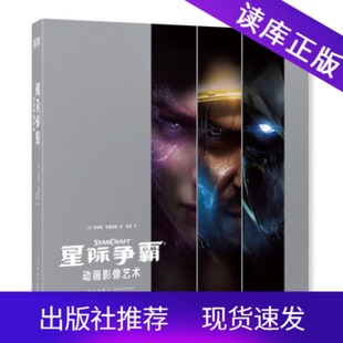 星际争霸动画影像艺术设定集 现货 暴雪游戏CG完全解析读库御宅学出品星际争霸艺术图鉴书读库 正版