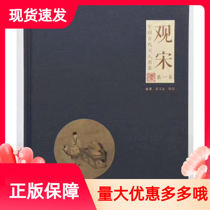 观宋第一卷中国古代文人用器谈玉金魏扬编著江西美术出版社文物知识提高鉴赏能力另荐中国书房文人空间闲人闲事茶烟外观宋第二卷-封面