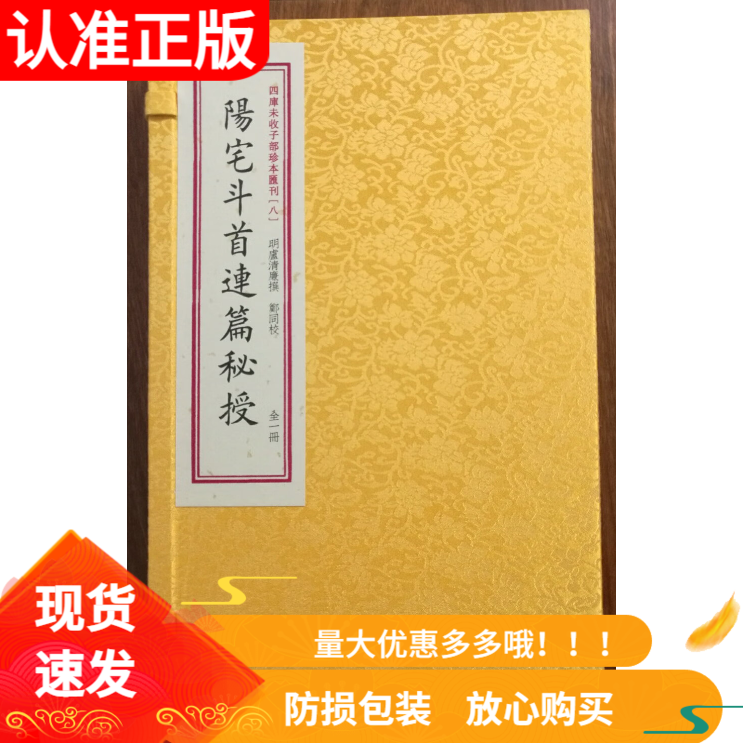 阳宅斗首连篇秘授一函一册