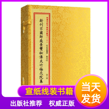 新刊宋国师吴景鸾秘传夹竹梅花院