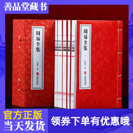 【善品堂藏书】周易全集宣纸线装书籍 1函5册 朱高正著 华龄出版社 周易六十四卦通解 易传通解 通俗读物 中国哲学 国学经典书籍