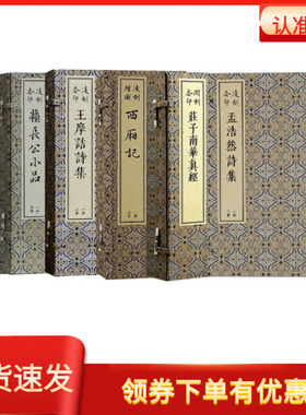 版刻雅韵丛刊系列套装6种闵刻套印庄子南华真经彩印西厢记图凌刻增图西厢记三册凌刻套印苏长公小品4册王摩诘诗集3册孟浩然诗集2册