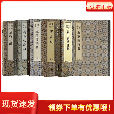 版刻雅韵系列闵刻彩印西厢记图