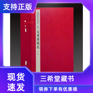 【三希堂藏书】钦定四库全书史部大唐西域记宣纸线装1函5册原大影印(唐)释玄奘译释辩机撰古代历史地理史籍文渊阁四库全书珍赏系列