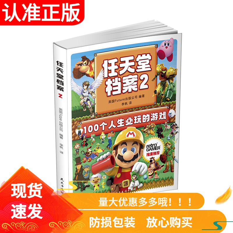 任天堂档案2盘点任天堂平台的经典游戏回顾属于玩家的时代民主与建设出版社