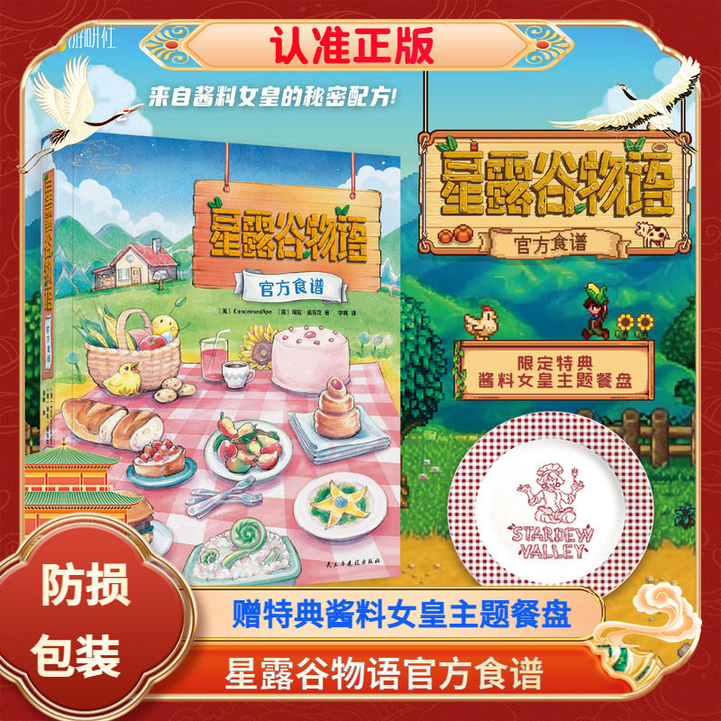 【赠特典酱料女皇主题餐盘】星露谷物语官方食谱指南简体中文版 农场经营游戏牧场物语 游研社
