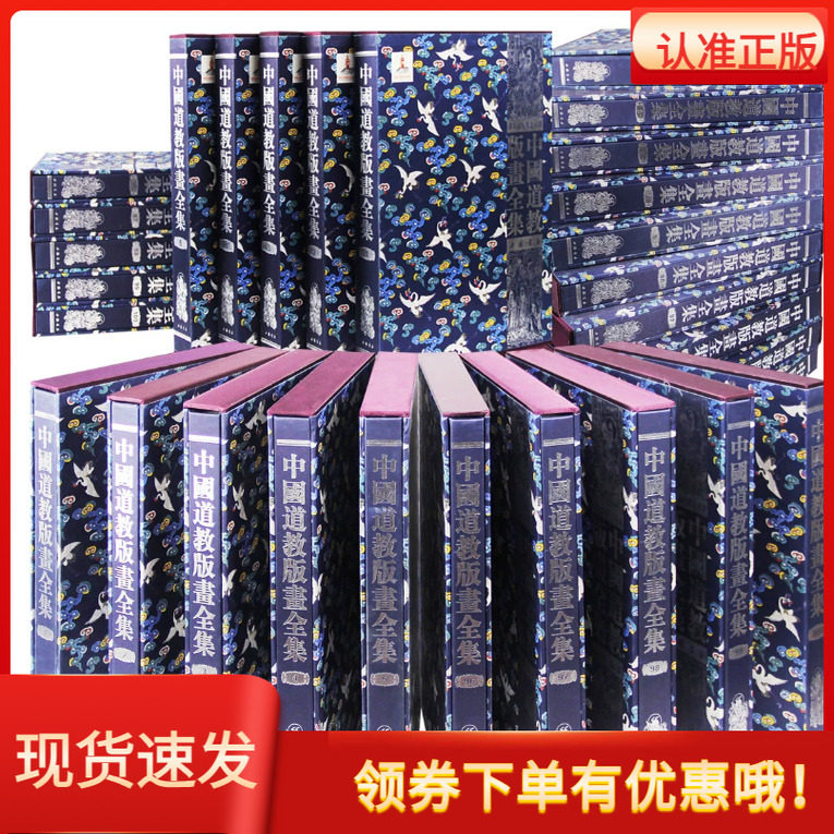 中国道教版画全集全100册翁连溪李洪波精装造像艺术版本研究工具书道教经忏律注疏史传地志山水建筑图谱术数符箓坛场器物学术文献