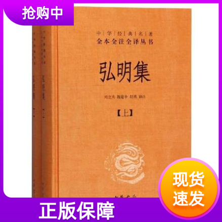 弘明集文白对照全2册精装原文注释白话译文中华书局正版中华经典名著全本全注全译丛书史上护法弘教文献汇编哲学史宗教史