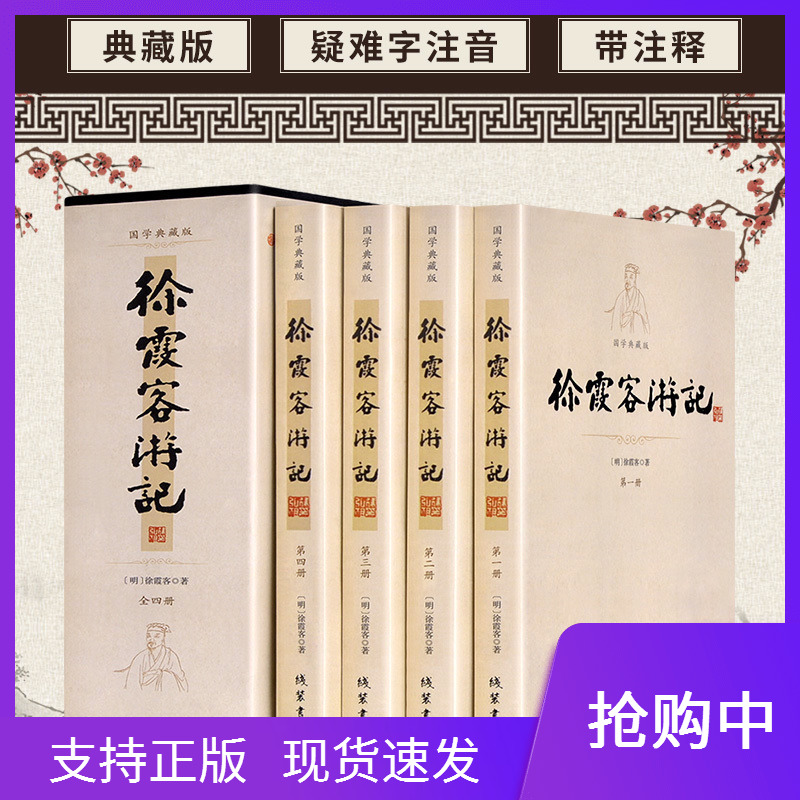 徐霞客游记 16开4册插盒装国学典藏书系