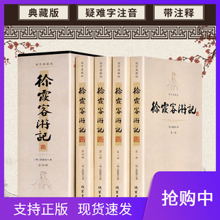 徐霞客游记 16开4册插盒装 国学典藏书系 校注全书 原文加注释 文白对照 白话全本 古典文学名著 旅游中国地理 旅游西藏书籍
