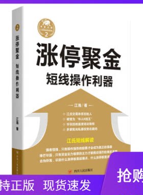 涨停聚金短线操作利器四川人民出版社江海操盘手内训教材买在起涨涨停聚金趋势为王江氏交易体系江氏操盘实战金典