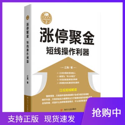 涨停聚金短线操作利器四川人民出版社江海操盘手内训教材买在起涨涨停聚金趋势为王江氏交易体系江氏操盘实战金典