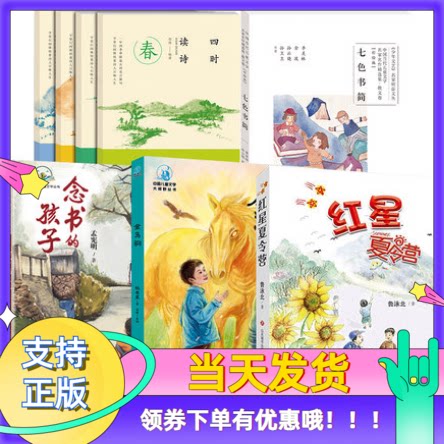 暑假读物套装5种8本红星夏令营四时读诗金马驹念书的孩子七色书简小学生四年级阅读课外书故事散文老师推荐阅读书籍