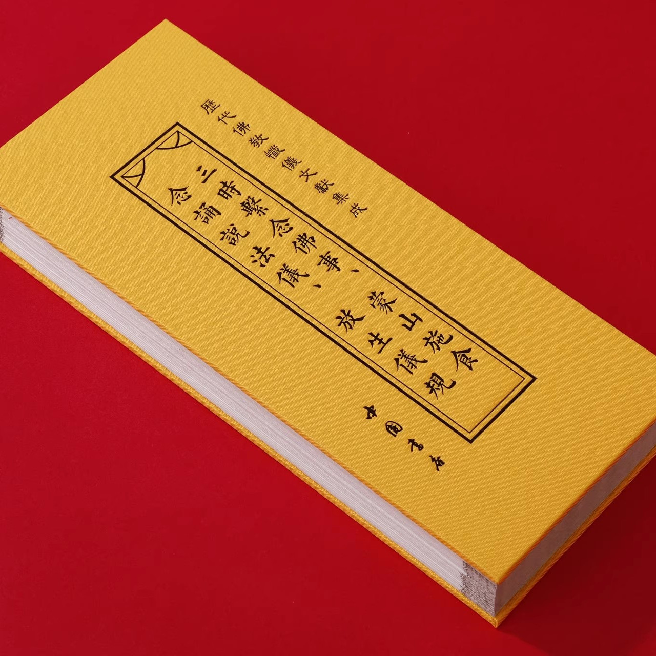 三时系念精装折本中国书店