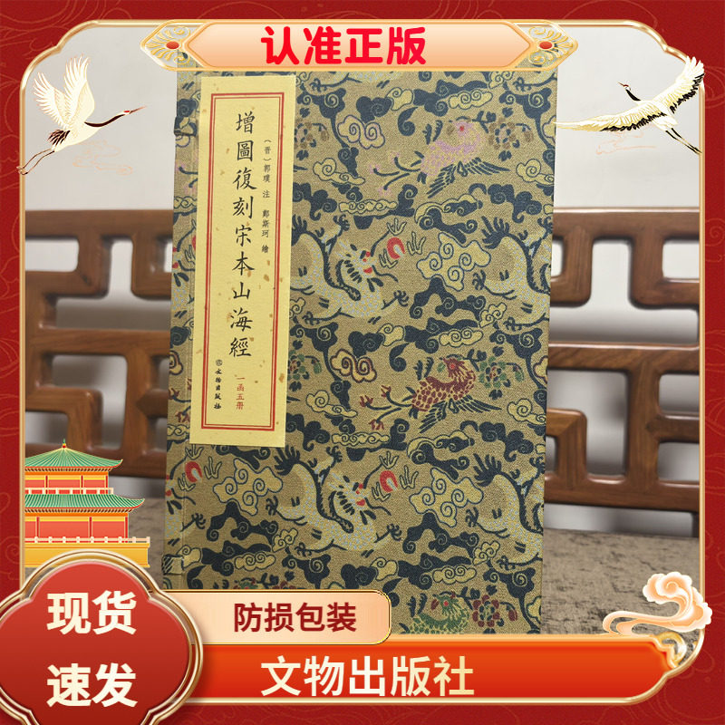 增图复刻宋本山海经一函五册