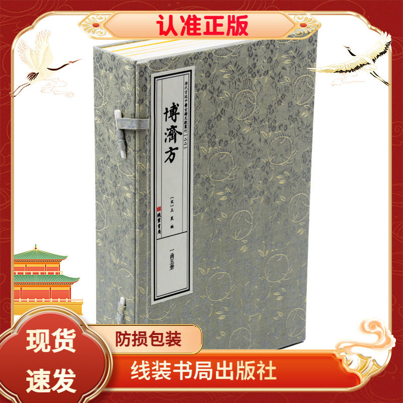 博济方一函五册宣纸线装书
