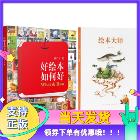 套装2册好绘本如何好+绘本大师读小库给爸爸妈妈看的亲子育儿家庭素质教育书籍郝广才帮助孩子解读绘本儿童艺术启蒙书育儿书