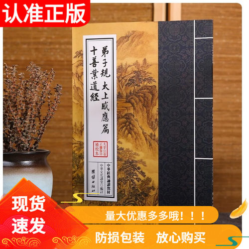 弟子规太上感应篇十善业道经