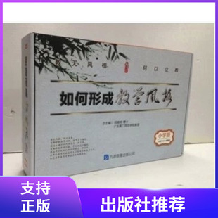 公司闫德明主编中小学教师如何形成教学风格 课例示范 19DVD 如何形成教学风格 书2卷九州音像出版 教学风格 小学版 主题讲座名师