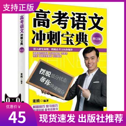 正版 2018修订版高考语文冲刺宝典董腾著 涵盖了现代文阅读、古诗词鉴赏、文言文阅读、作文训练、语言文字基础五大板块知识点