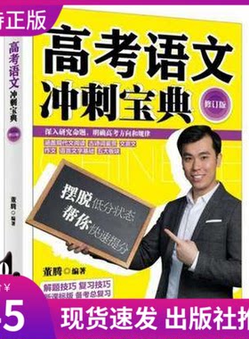 正版 2018修订版高考语文冲刺宝典董腾著 涵盖了现代文阅读、古诗词鉴赏、文言文阅读、作文训练、语言文字基础五大板块知识点