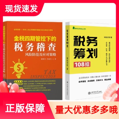 税务筹划108招金税四期管控