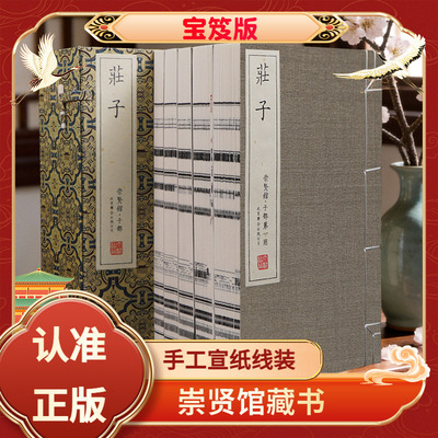 庄子宝笈版一函五册宣纸线装