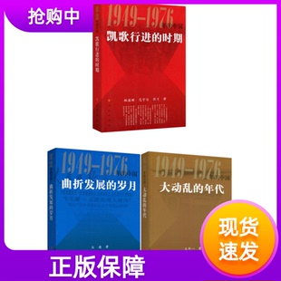 现货正版3册凯歌行进的时期+大动乱的年代+曲折发展的岁月人民出版社1949-1976年的中国套装