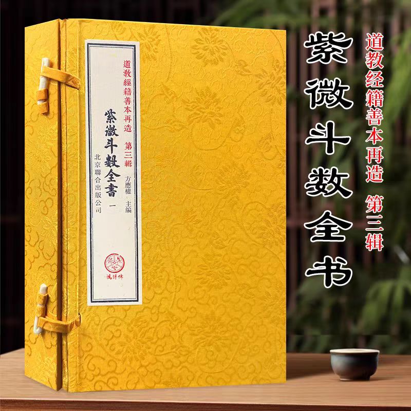 紫微斗数全书一函四册
