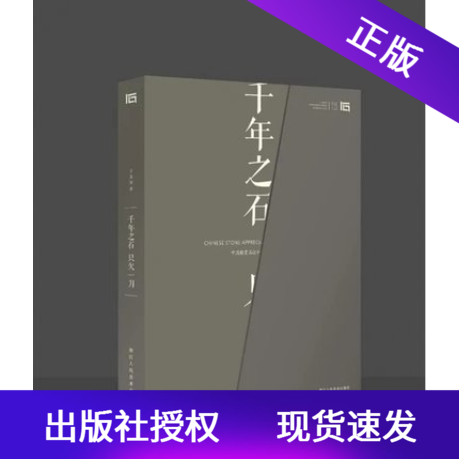 正版千年之石只欠一刀精装罐子书屋浙江人美出版社丁文父另荐御苑赏石中国古代赏石灵石文人石的古代艺术中国石谱文人空间第三辑