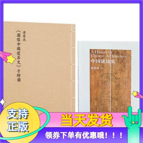 中国建筑史+图像中国建筑史手绘图全2册梁思成古宋明清代梁思成林徽因建筑大师绘图学设计艺术古建筑图解梁思成建筑手稿