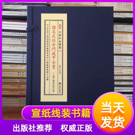 诸葛武侯奇门遁甲全书2册