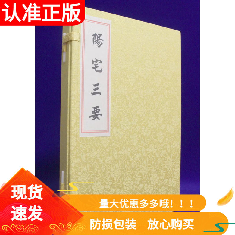 阳宅三要一函三册宣纸线装