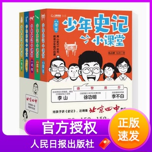 少年史记小课堂全5册多年霸榜北京高考平均分北京四中名师写就让中国少年说出来写出来有逻辑有态度杨志刚万君著人民日报出版社