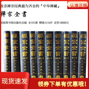 禅宗全书全101册蓝吉富国家图书馆出版社汉文禅宗文献集成含总目索引1册中文禅宗文献汇集中外各国收录禅宗典籍清规杂集禅宗三经