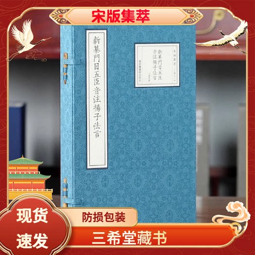 新纂门目五臣音注扬子法言1函4册