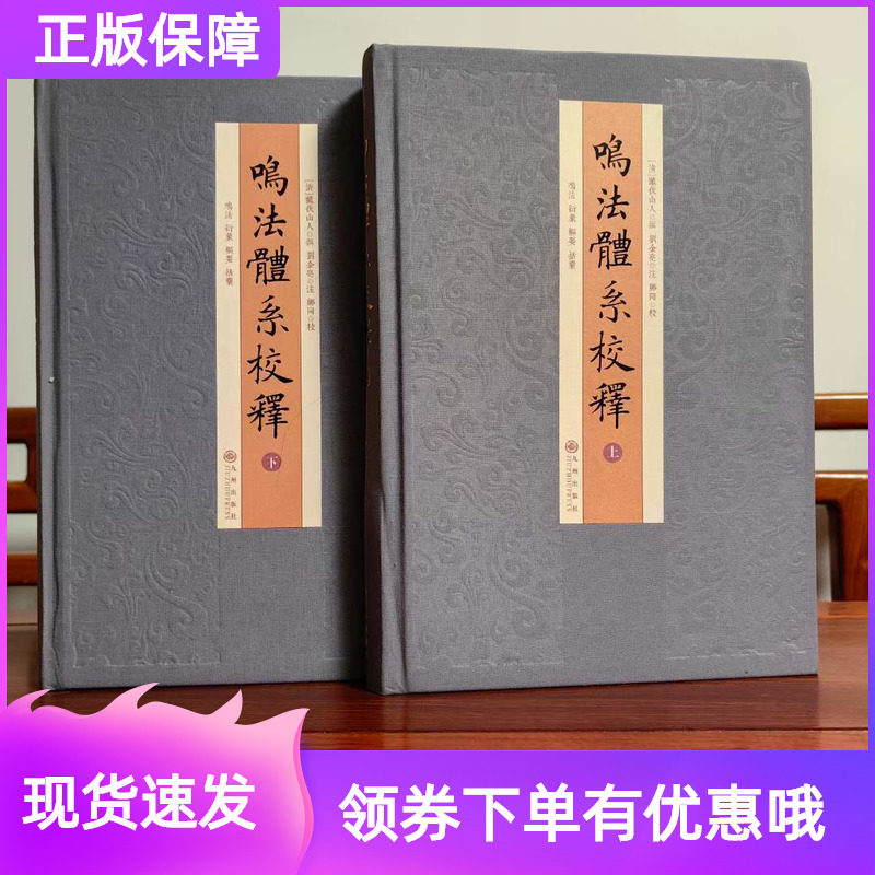 鸣法体系校释精装上下2册奇门遁甲书籍正版入门 九州出版社奇门遁甲入门鸣法衍象枢要遯甲括囊集易经阴阳五行八卦周易学易斋藏书