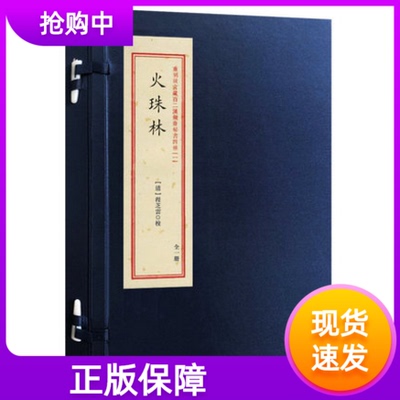 火珠林重刻故宫藏百二汉镜斋秘书