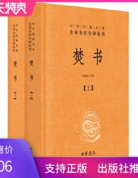正版现货 焚书上下册（全二册）中华经典名著全本全注全译 （精装） 中华书局 简体横排 张建业译注 李贽著 国学经典