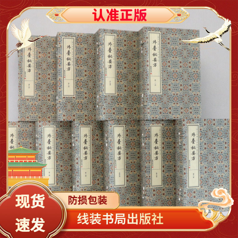 外台秘要方全10函40册宣纸线装历代宫廷中医古籍文献丛刊唐王涛等撰线装书局中医经典著作方剂学文津阁四库全书钦定四库全书