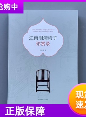 江南明清椅子珍赏录何晓道著中国明清时代建筑艺术鉴赏收录椅子215例明清家具爱好者美术从业者江南明清家具简史正版书籍