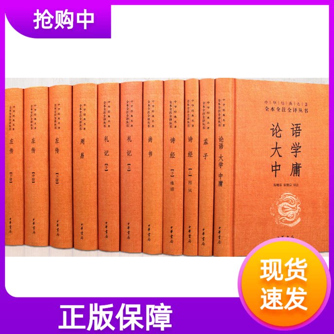 正版四书五经全套11册精装原文注释白话译文 中华书局正版中华经典名著 论语大学中庸孟子周易尚书礼记诗经左传国学经典书籍全套