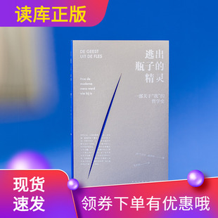精灵现代人如何变得自觉但不安 哲学史人类追寻自我 模样？ 我 历史 读库哲学张立宪主编一部关于 逃出瓶子