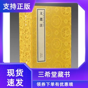 三希堂藏书 文选注文渊阁四库全书原大影印4函22册宣纸包背装 文选又称昭明文选中国现存 诗文总集钦定四库全书集部