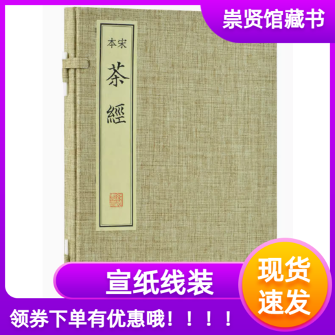 宋本茶经一函一册繁体宣纸线装