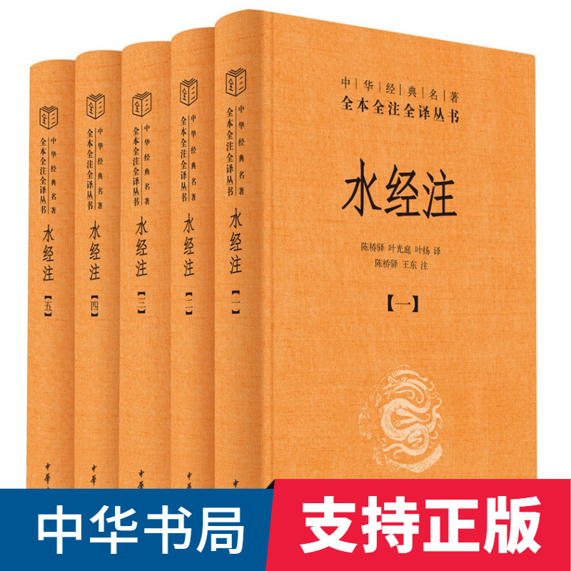 水经注中华经典名著全本全注全译中华书局